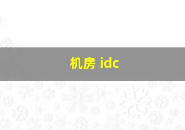 机房 idc